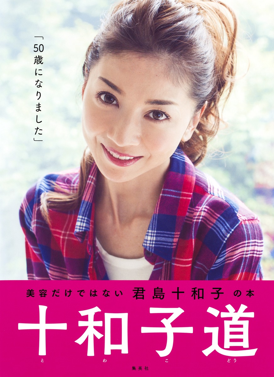 十和子道／君島 十和子 | 集英社 ― SHUEISHA ―