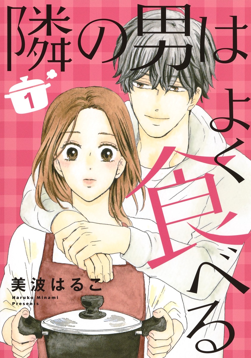 隣の男はよく食べる 1／美波 はるこ | 集英社 ― SHUEISHA ―