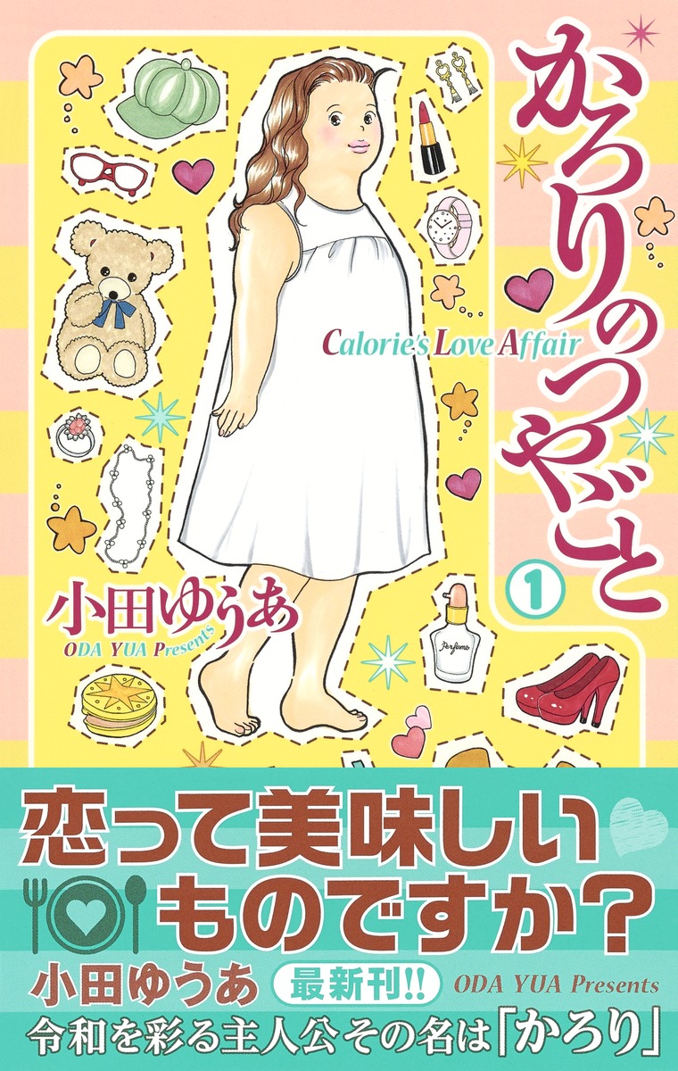 かろりのつやごと 1／小田 ゆうあ | 集英社 ― SHUEISHA ―