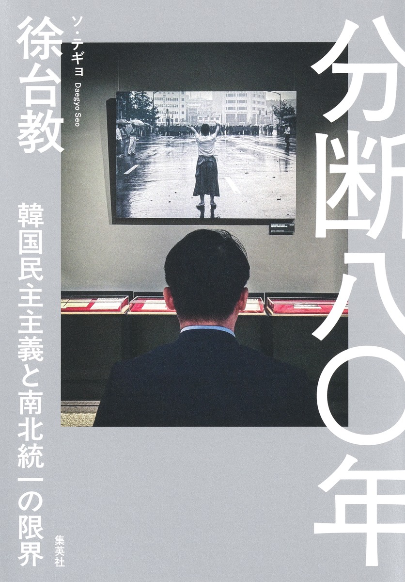 分断八〇年 韓国民主主義と南北統一の限界／徐 台教 | 集英社 ― SHUEISHA ―