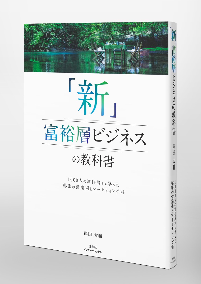 新」富裕層ビジネスの教科書 1000人の富裕層から学んだ秘密の営業術と