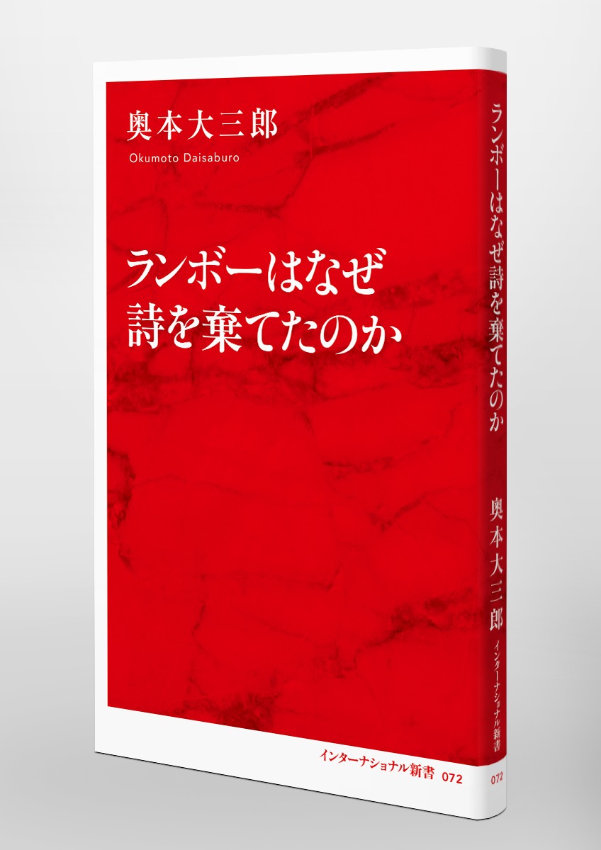 ランボーはなぜ詩を棄てたのか／奥本 大三郎 | 集英社 ― SHUEISHA ―