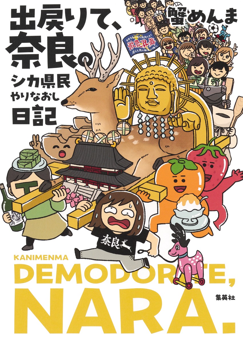 出戻りて、奈良。 シカ県民やりなおし日記／蟹 めんま | 集英社