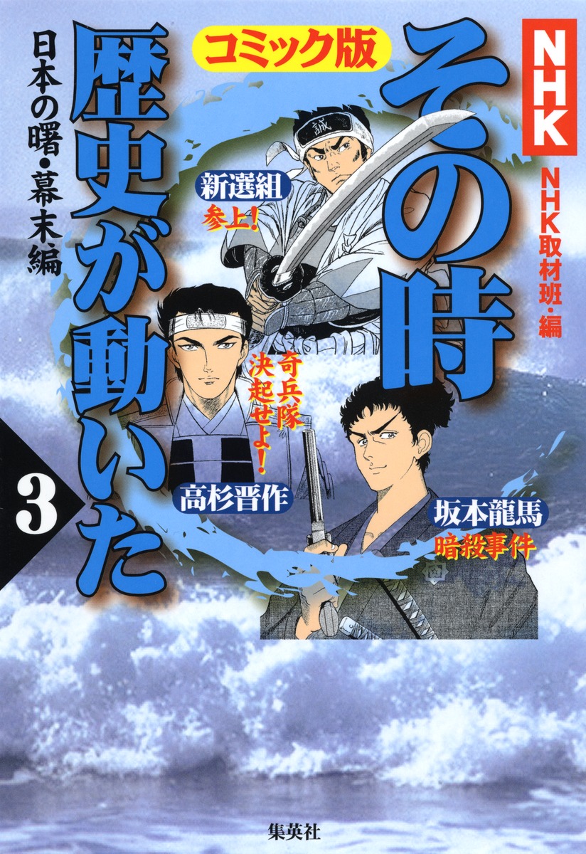 NHK「その時歴史が動いた」コミック版 3 日本の曙・幕末編／村上 とし