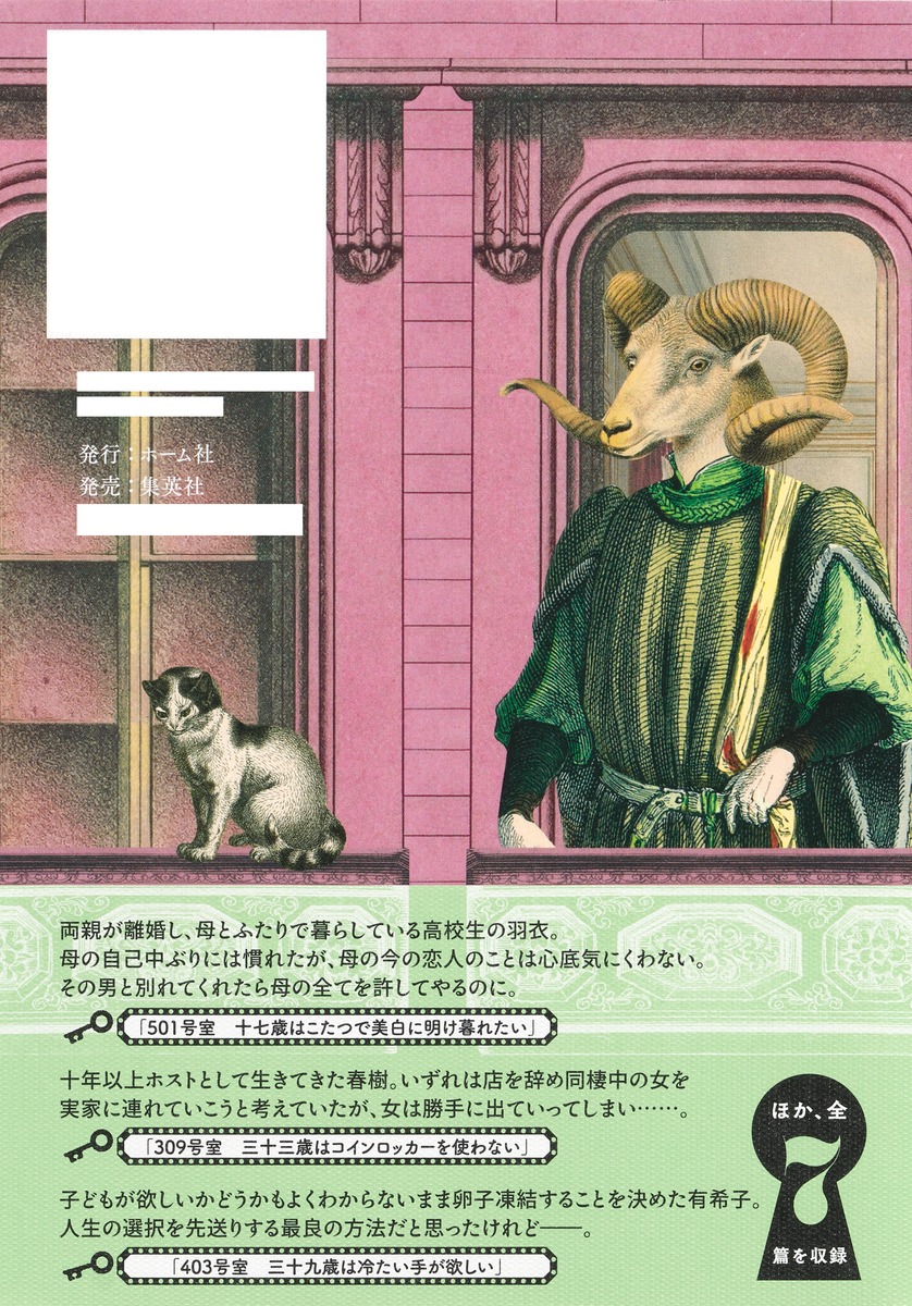 ノー・アニマルズ／鈴木 涼美 | 集英社 ― SHUEISHA ―