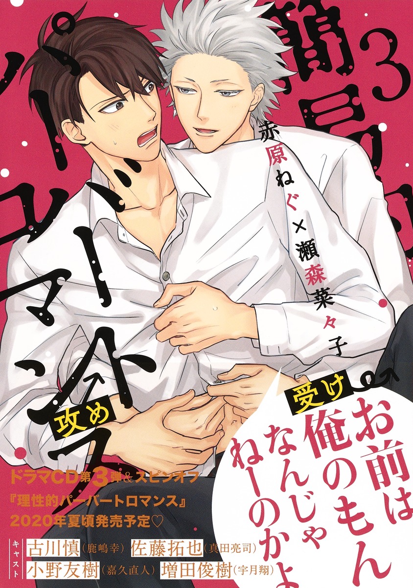 簡易的パーバートロマンス 3／赤原 ねぐ／瀬森 菜々子 | 集英社