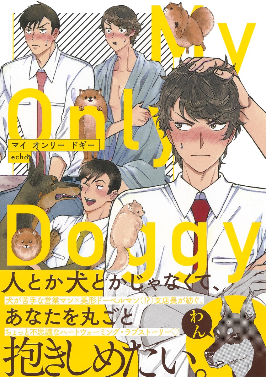マイ オンリー ドギー／echo | 集英社 ― SHUEISHA ―