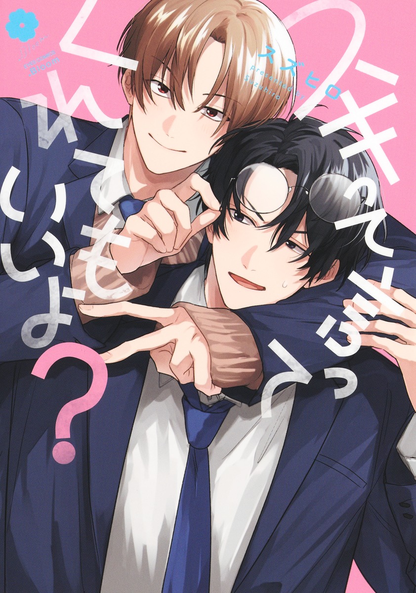 スキって言ってくれてもいいよ？／スズヒロ | 集英社コミック公式 S-MANGA