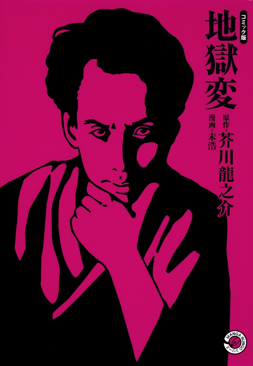 地獄変／未浩／芥川 龍之介 | 集英社 ― SHUEISHA ―