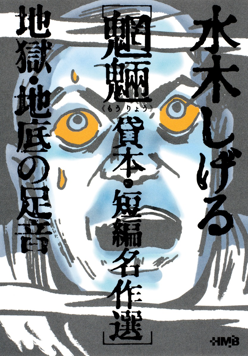 水木しげる 貸本・短編名作選 魍魎 地獄・地底の足音／水木 しげる