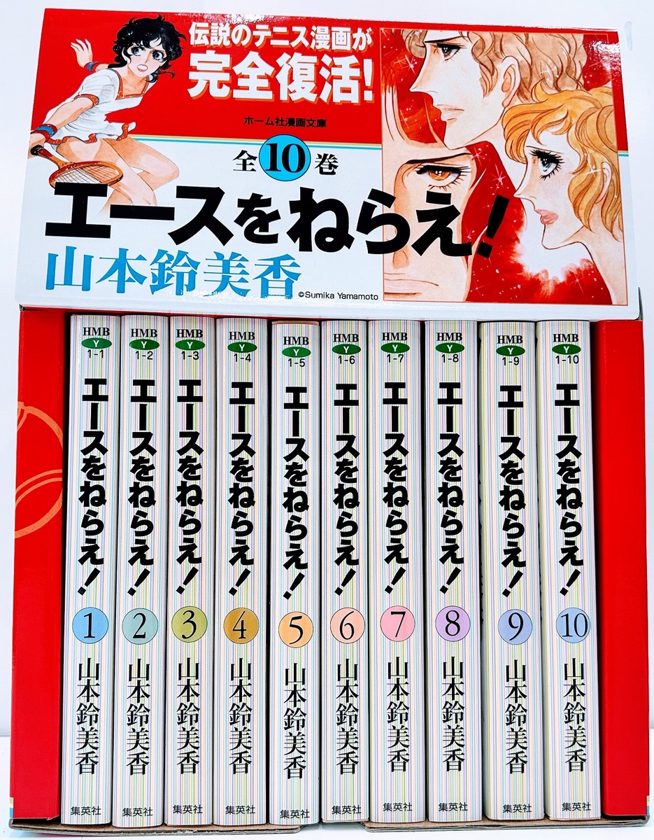 エースをねらえ！ 全10巻・全巻セット／山本 鈴美香 | 集英社 ― SHUEISHA ―