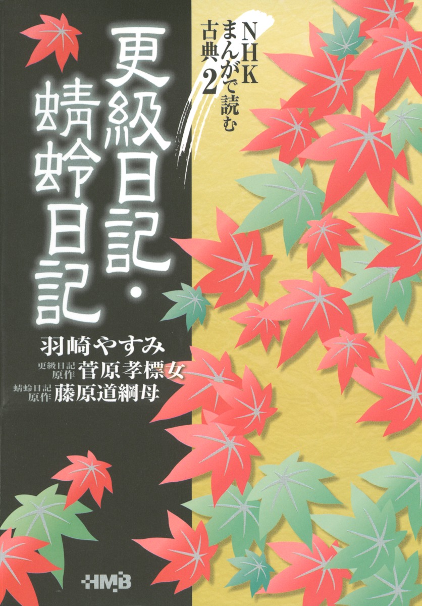 NHK まんがで読む古典 2 更級日記・蜻蛉日記／羽崎 やすみ | 集英社