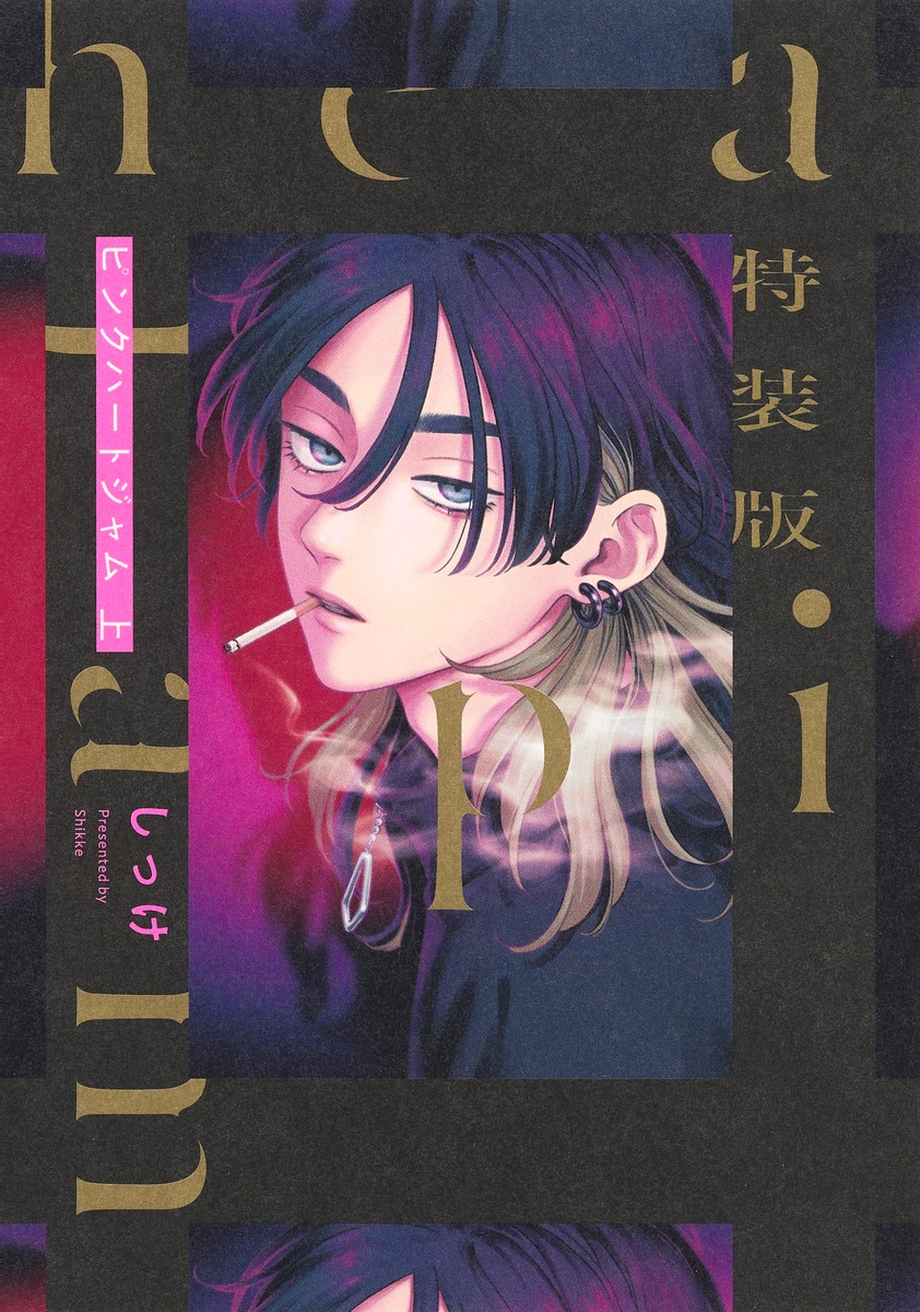 特装版 ピンクハートジャム／しっけ | 集英社 ― SHUEISHA ―