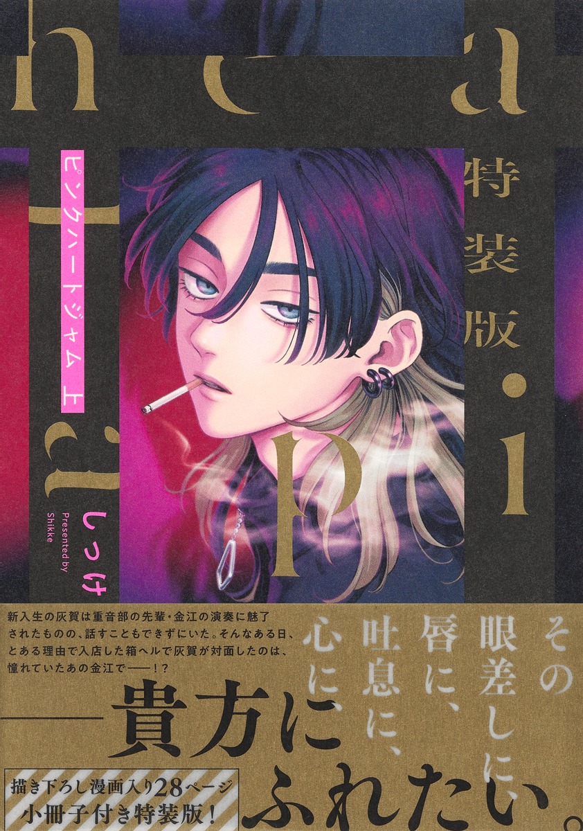 特装版 ピンクハートジャム／しっけ | 集英社 ― SHUEISHA ―