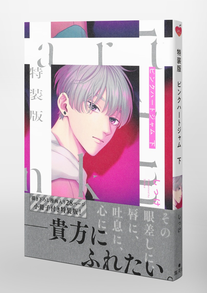 特装版 ピンクハートジャム／しっけ | 集英社 ― SHUEISHA ―
