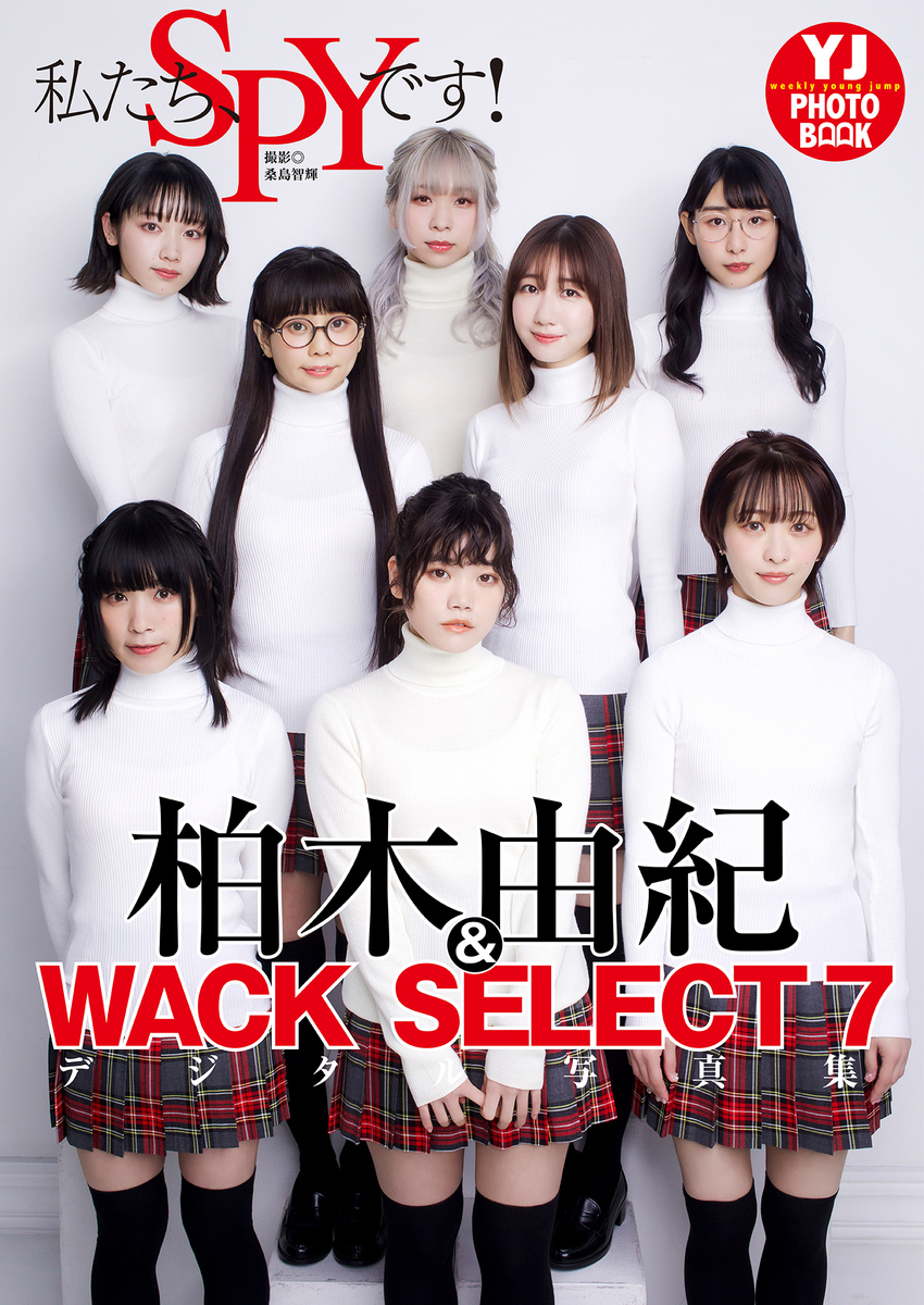 デジタル限定】柏木由紀&WACK SELECT 7写真集「私たち、SPYです