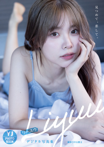 デジタル限定】Liyuu写真集「見つめて、恋して。」／Liyuu／中山雅文