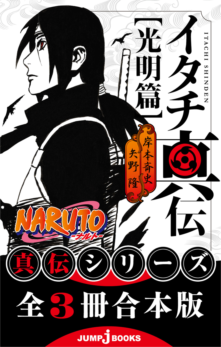 合本版】NARUTO―ナルト― 真伝シリーズ 全3冊／岸本斉史／矢野隆