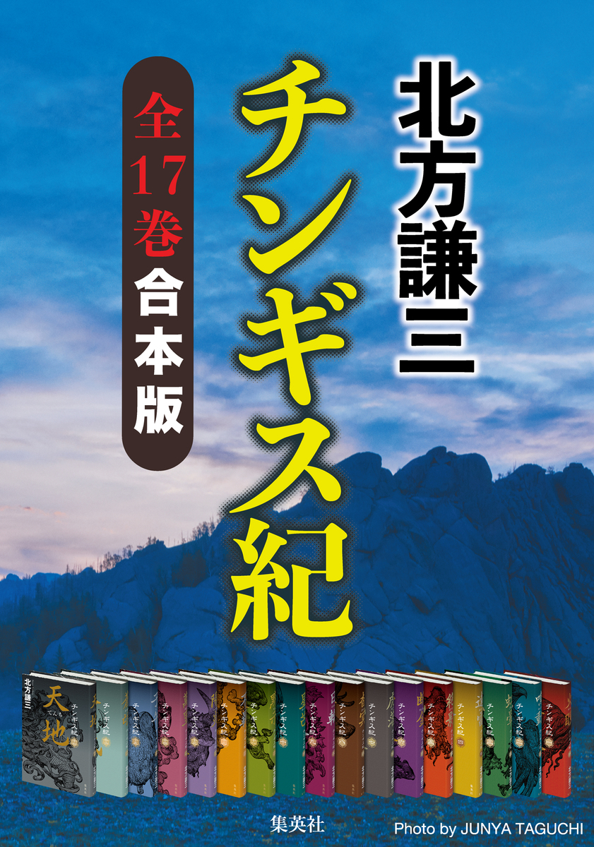 合本版】チンギス紀（全十七巻）／北方謙三 | 集英社 ― SHUEISHA ―