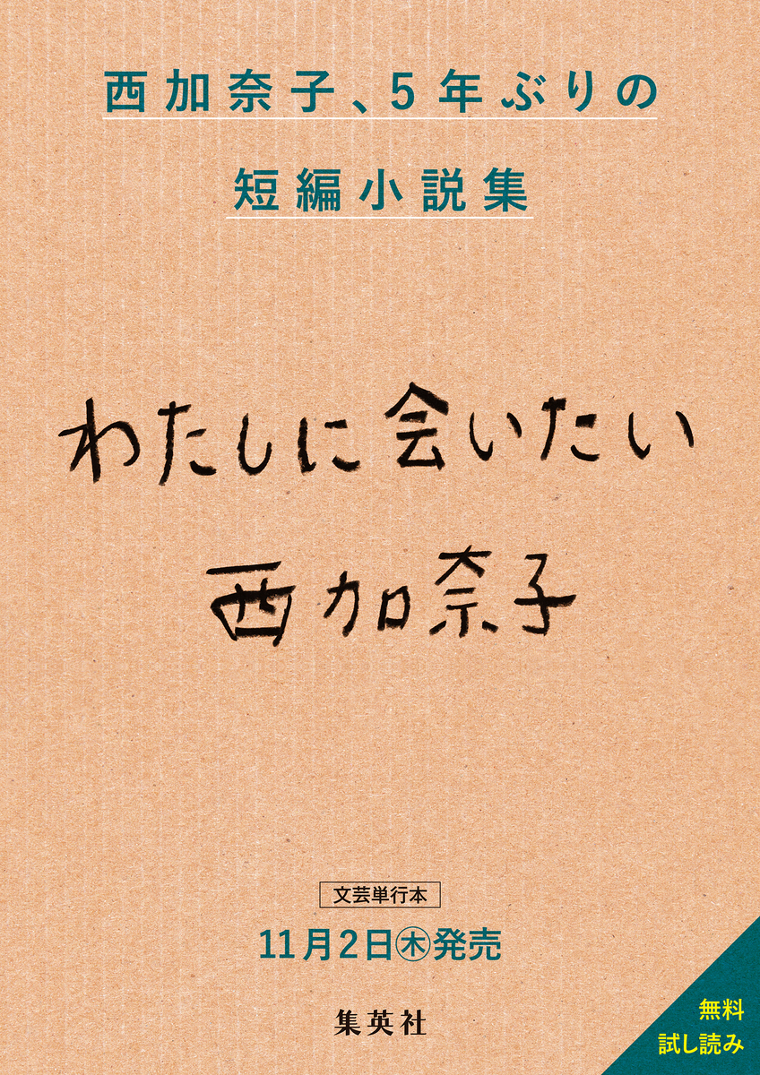 西加奈子最新短編小説集『わたしに会いたい』無料試し読み／西加奈子