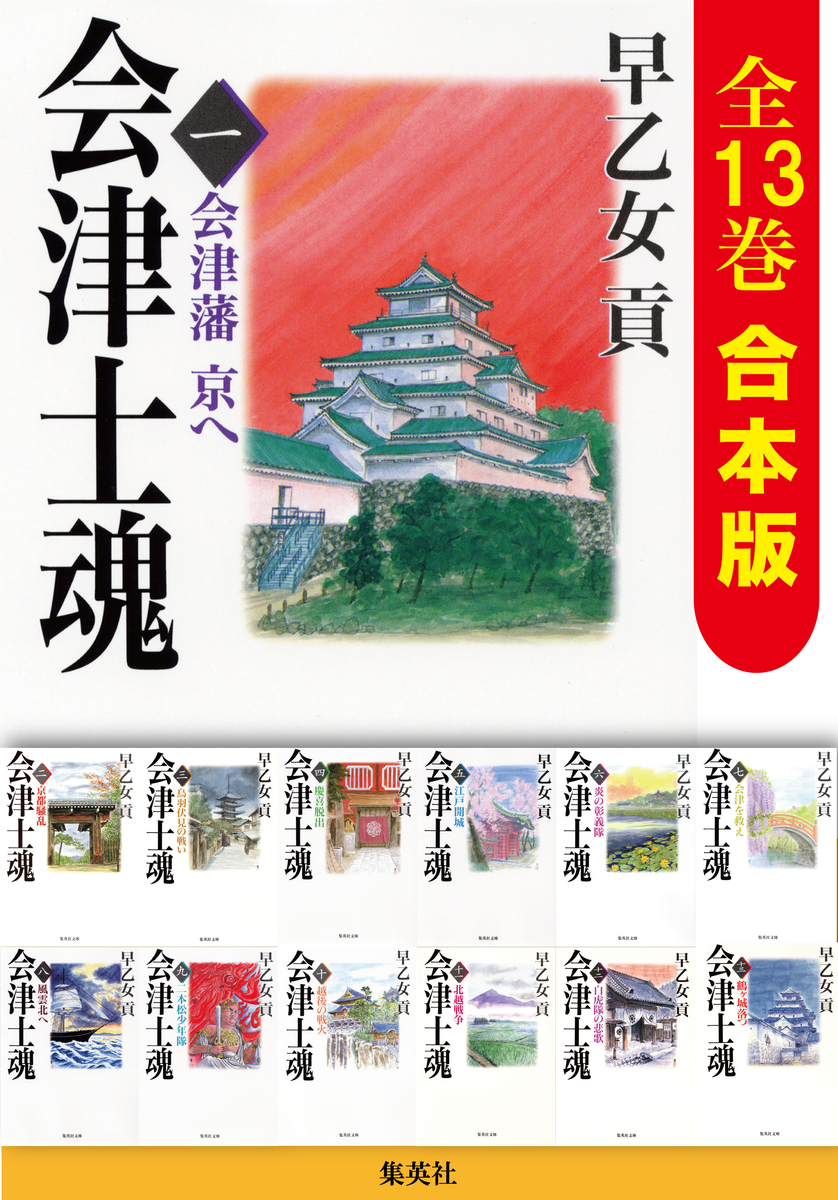 合本版】会津士魂（全13巻）／早乙女貢 | 集英社 ― SHUEISHA ―