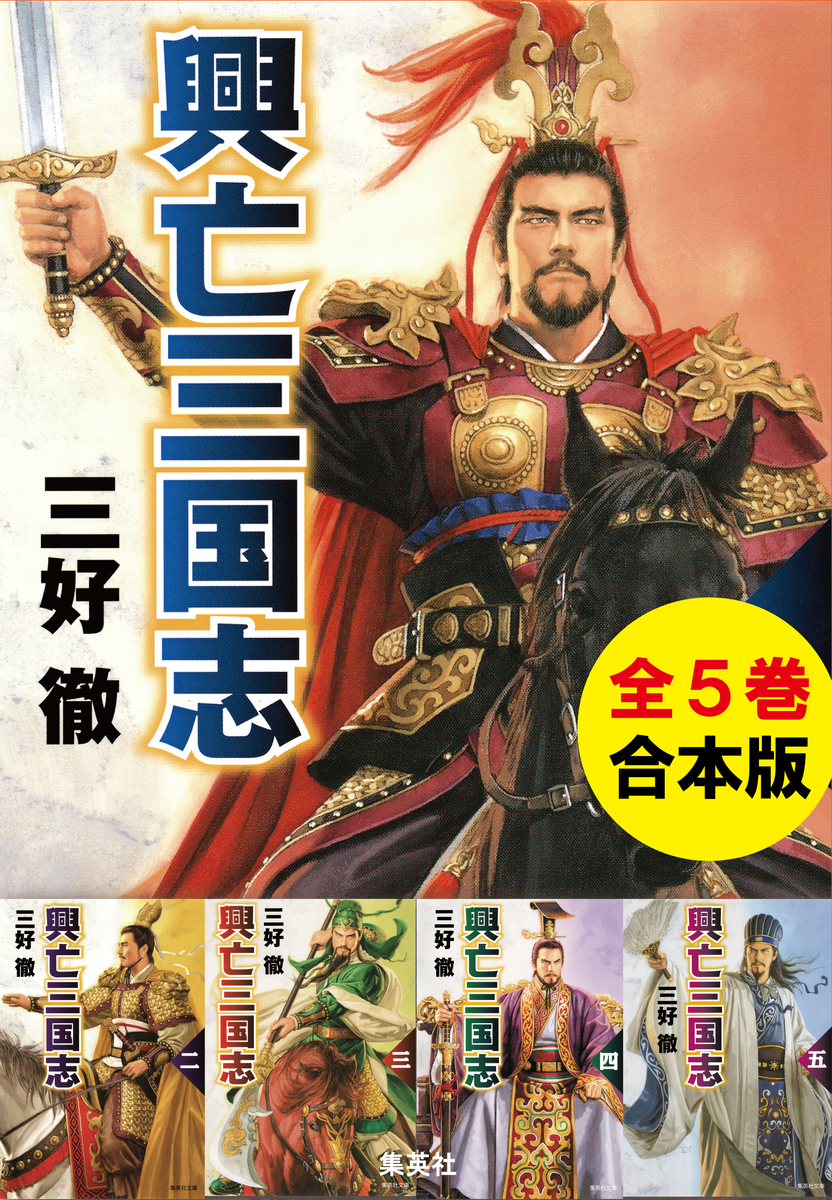 合本版】興亡三国志（全5巻）／三好徹 | 集英社 ― SHUEISHA ―