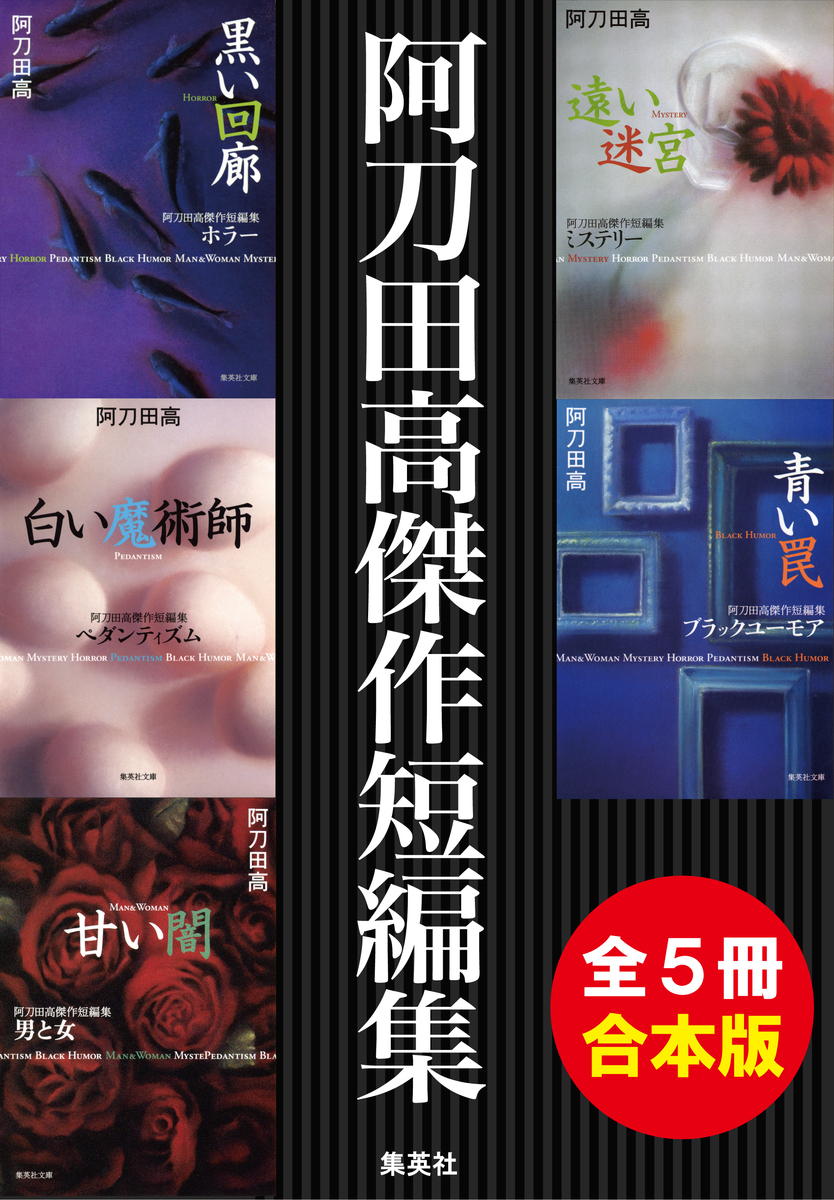 合本版】阿刀田高傑作短編集（全5冊）／阿刀田高 | 集英社 ― SHUEISHA ―