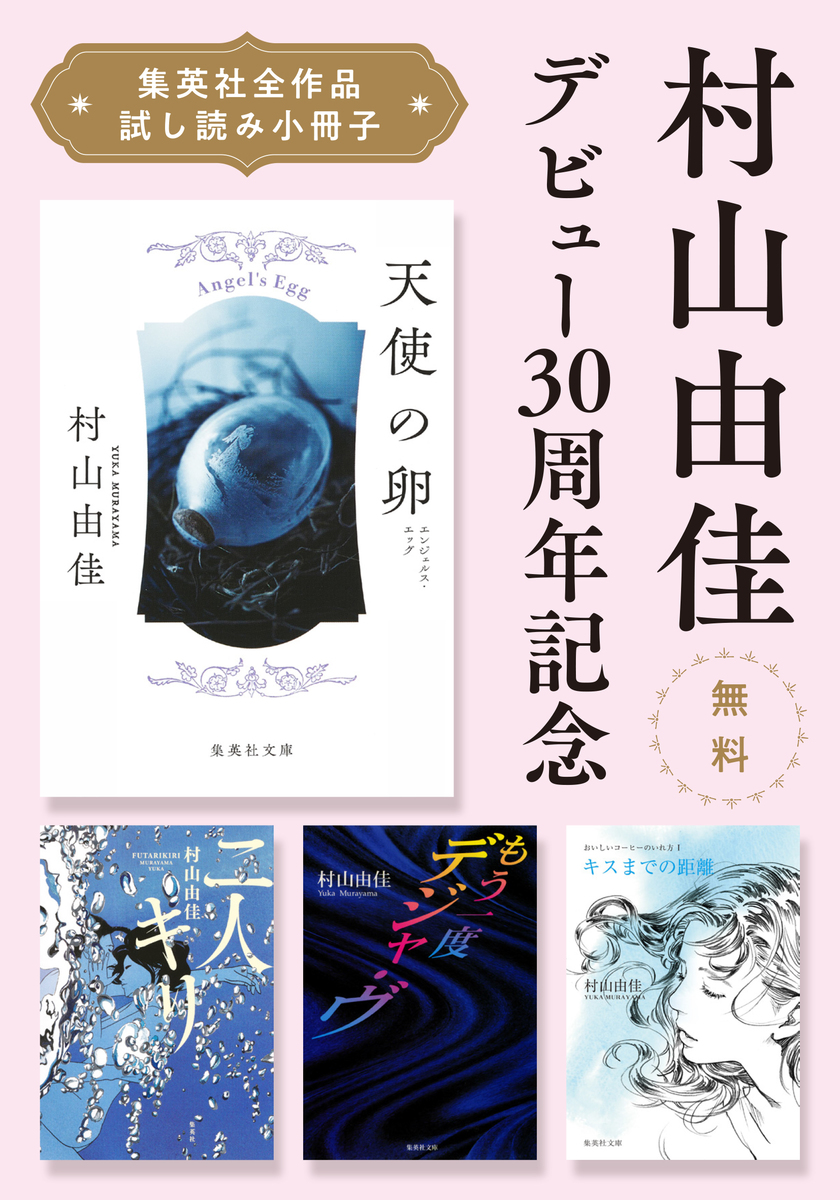 無料】村山由佳デビュー30周年記念「集英社全作品試し読み小冊子