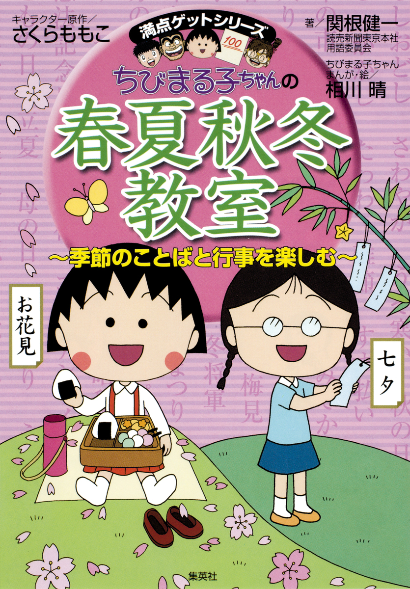 満点ゲットシリーズ ちびまる子ちゃんの春夏秋冬教室／さくらももこ