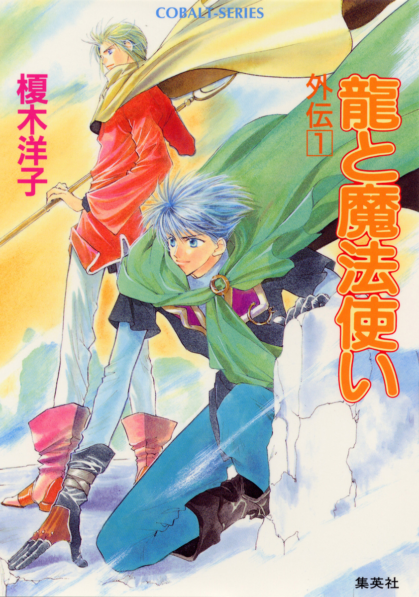 龍と魔法使い 外伝 1／榎木洋子／後藤星 | 集英社 ― SHUEISHA ―