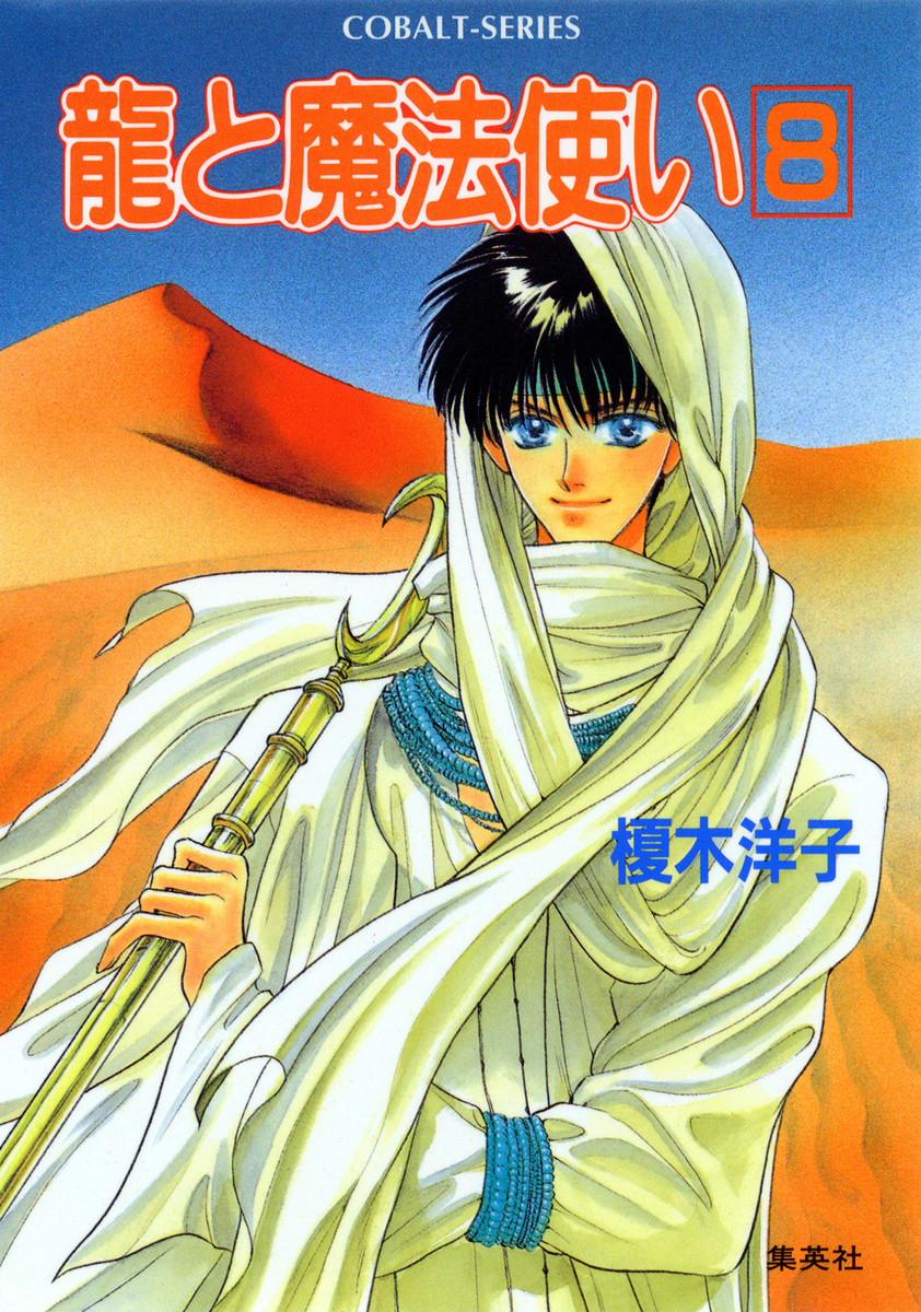 龍と魔法使い 8／榎木洋子／後藤星 | 集英社 ― SHUEISHA ―