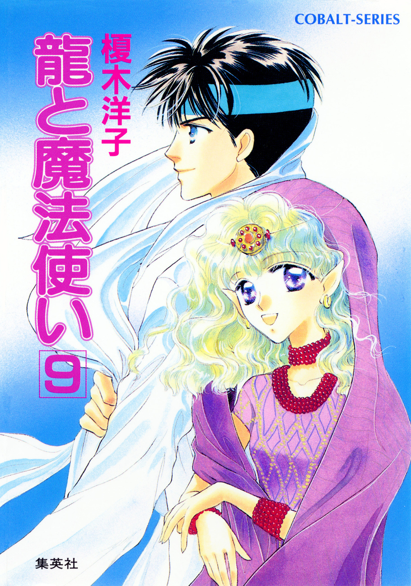 龍と魔法使い 9／榎木洋子／後藤星 | 集英社 ― SHUEISHA ―