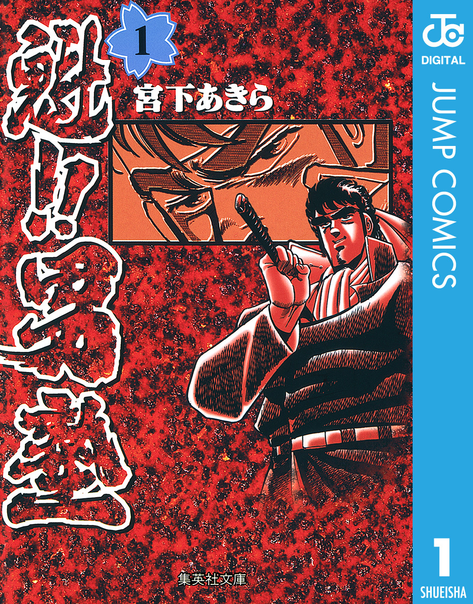 魁!!男塾 集英社版 1／宮下あきら | 集英社コミック公式 S-MANGA