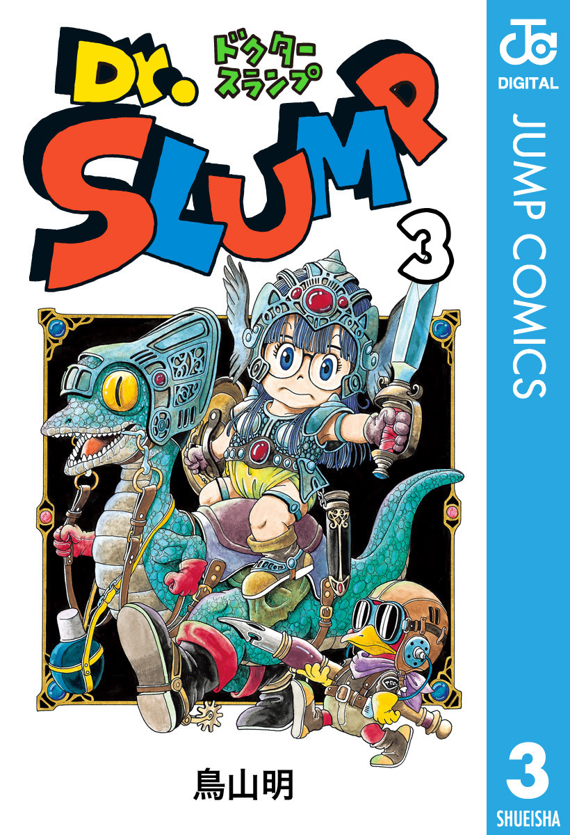 Dr.スランプ 3／鳥山明 | 集英社 ― SHUEISHA ―