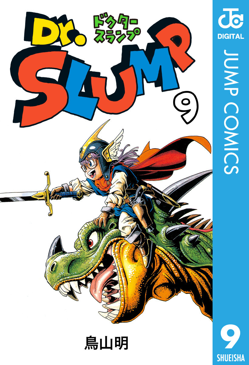 Dr.スランプ 9／鳥山明 | 集英社 ― SHUEISHA ―