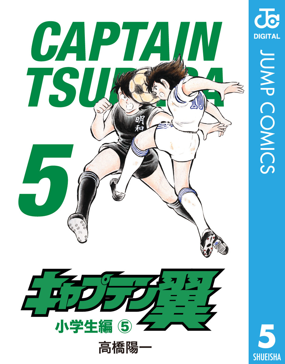 キャプテン翼 5／高橋陽一 | 集英社 ― SHUEISHA ―