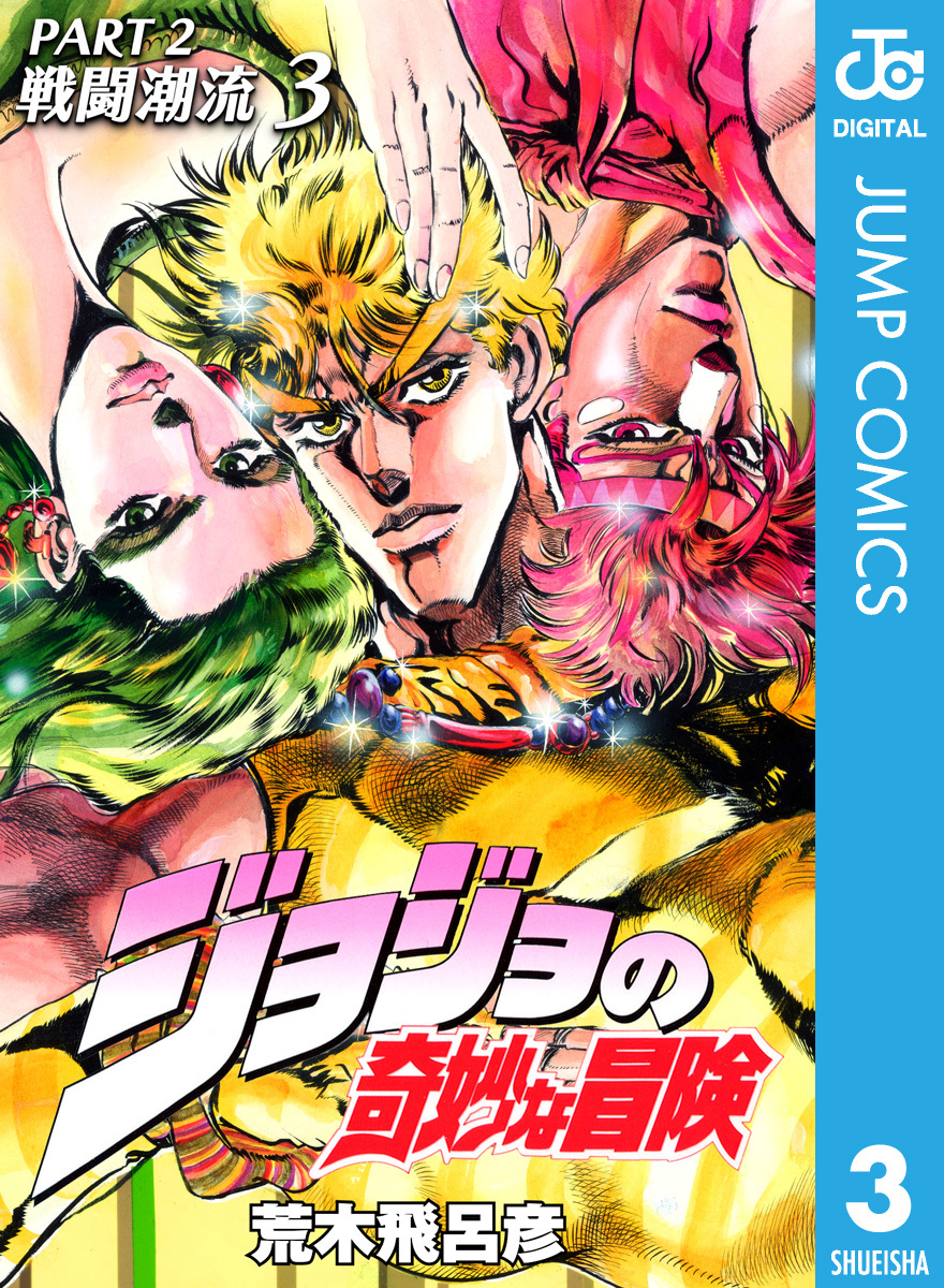 ジョジョの奇妙な冒険 第2部 戦闘潮流 3／荒木飛呂彦 | 集英社