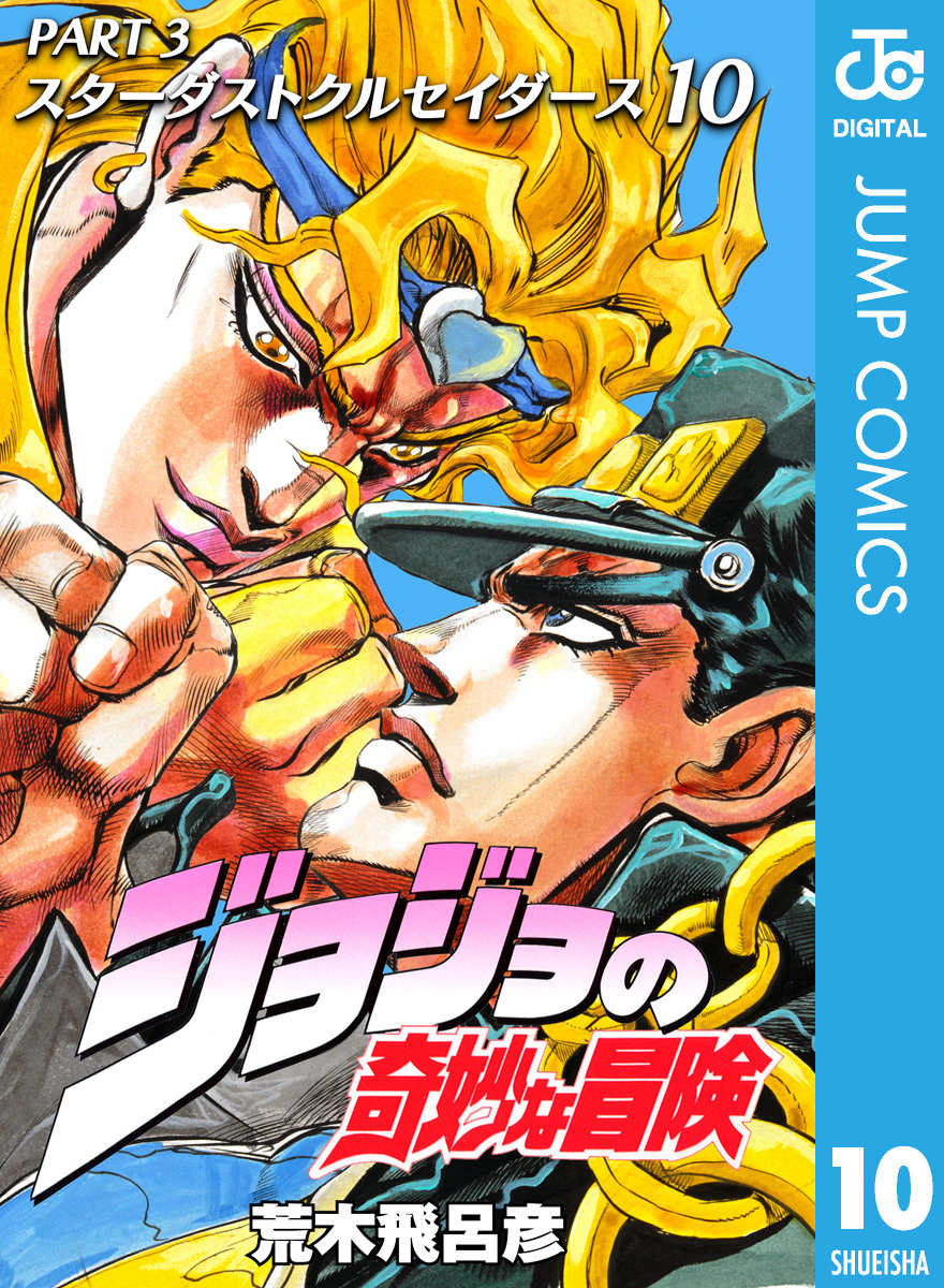 ジョジョの奇妙な冒険 第3部 スターダストクルセイダース 10／荒木