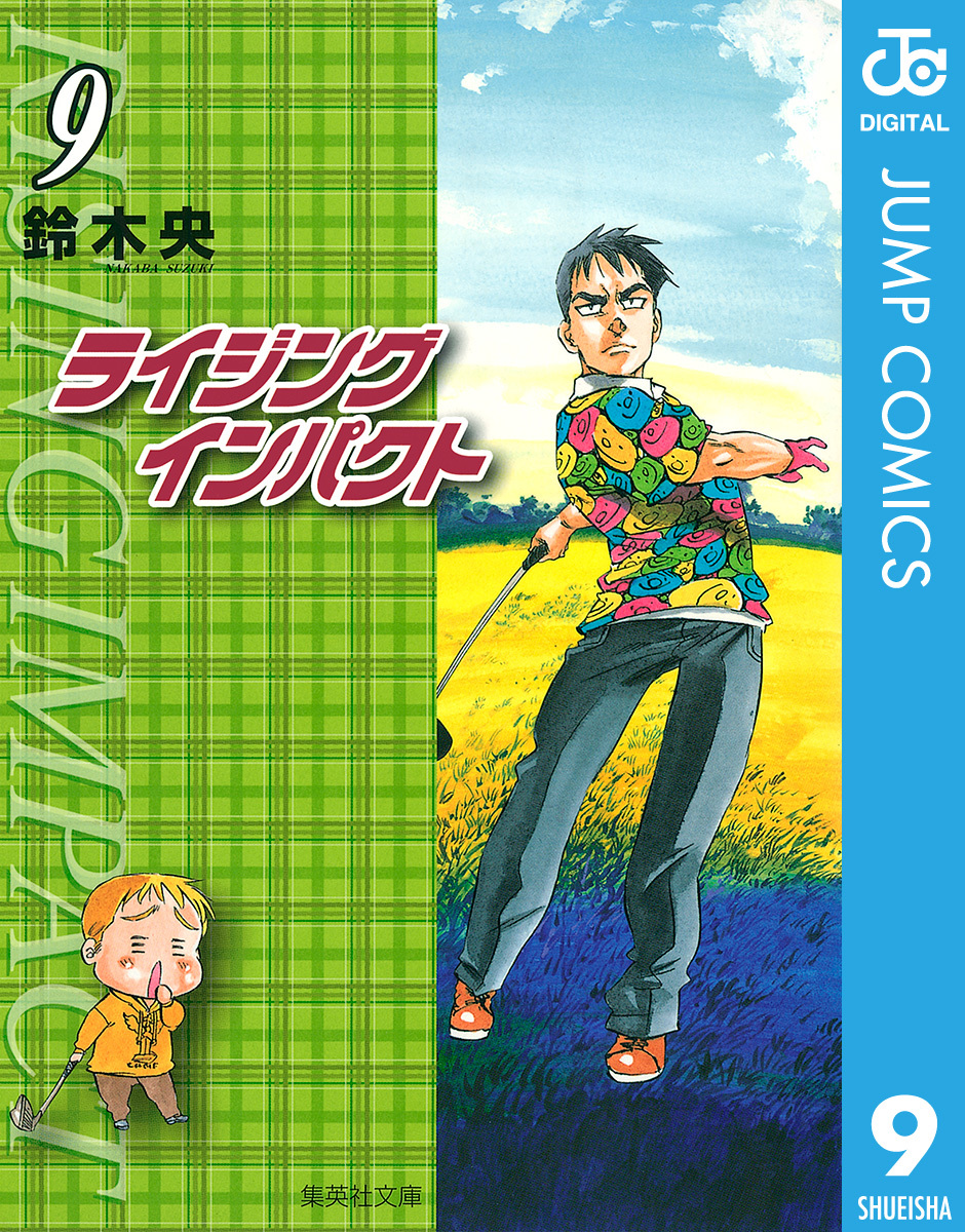 ライジング インパクト 9／鈴木央 | 集英社コミック公式 S-MANGA