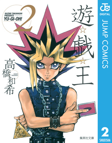 遊☆戯☆王 モノクロ版 2／高橋和希 | 集英社 ― SHUEISHA ―