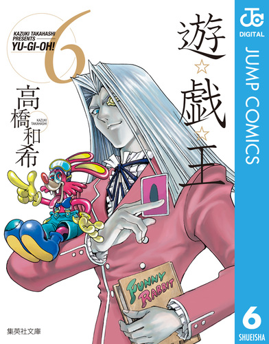 遊☆戯☆王 モノクロ版 6／高橋和希 | 集英社 ― SHUEISHA ―