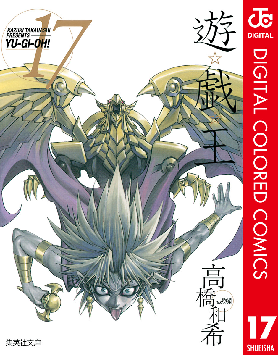 遊☆戯☆王 カラー版 17／高橋和希 | 集英社 ― SHUEISHA ―