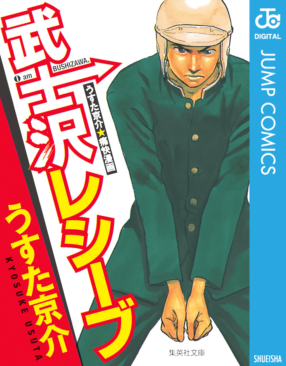 武士沢レシーブ／うすた京介 | 集英社 ― SHUEISHA ―
