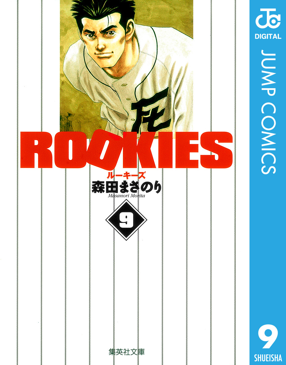 ROOKIES 9／森田まさのり | 集英社 ― SHUEISHA ―