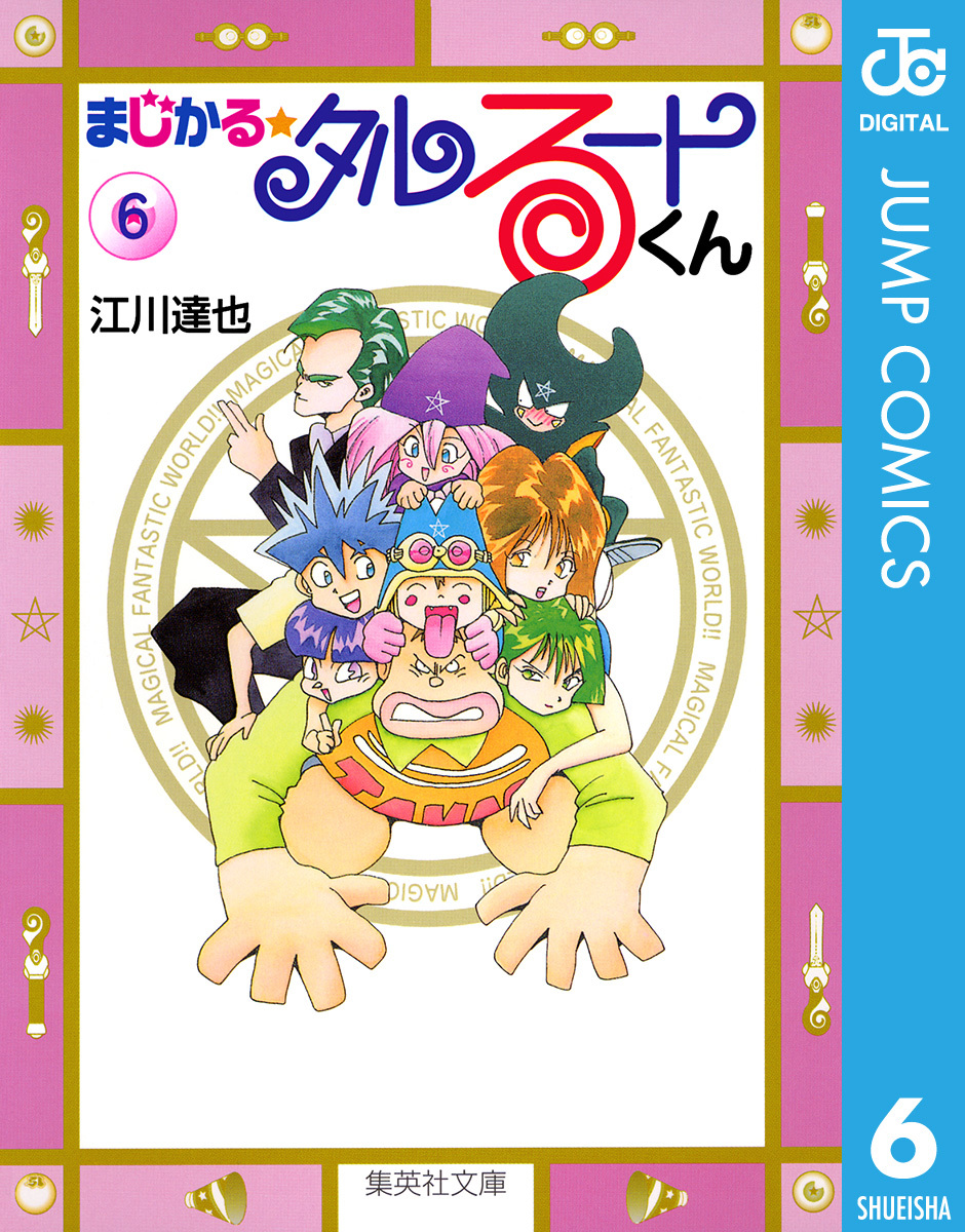 まじかる☆タルるートくん 集英社版 6／江川達也 | 集英社 ― SHUEISHA ―