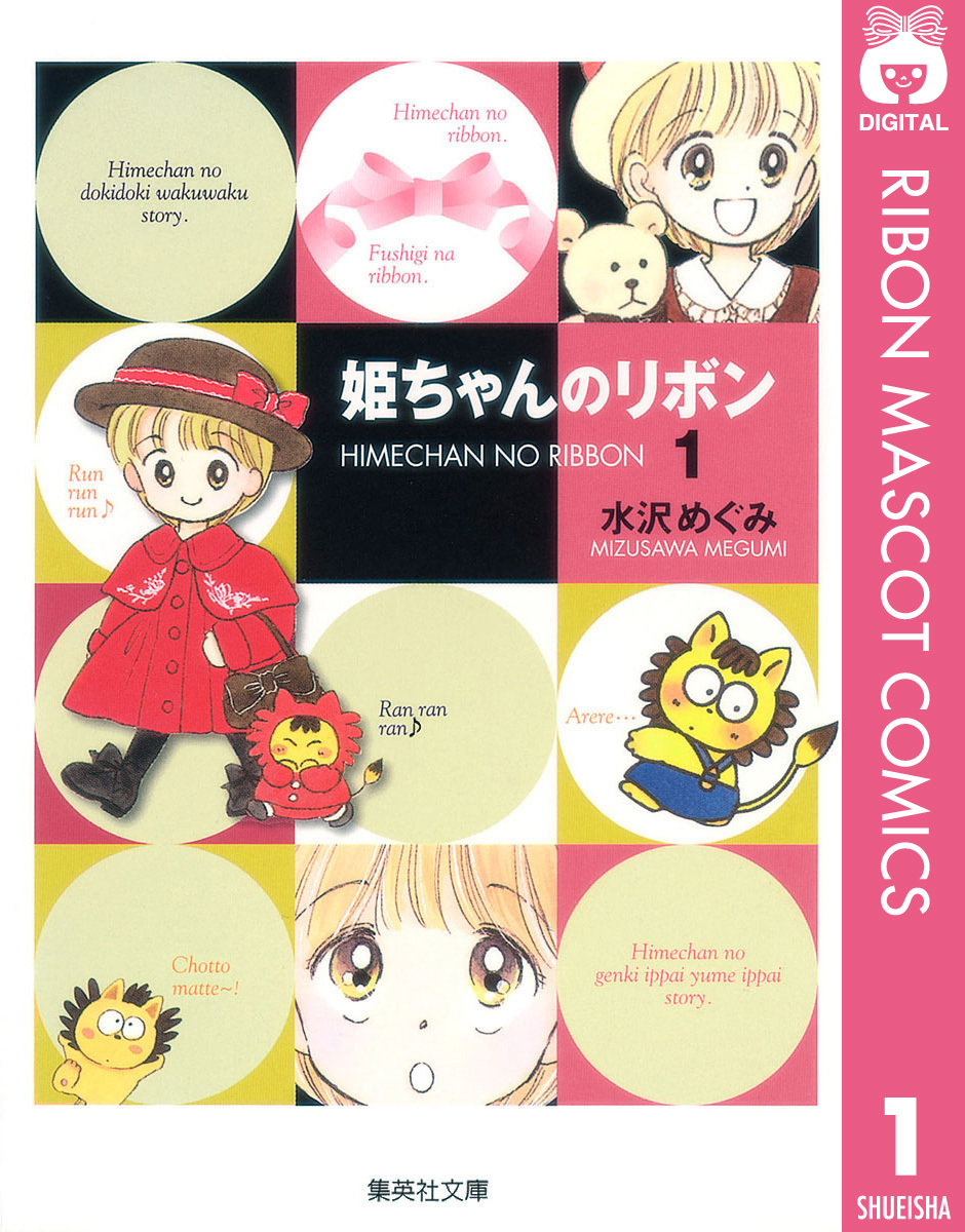 姫ちゃんのリボン 1／水沢めぐみ | 集英社 ― SHUEISHA ―