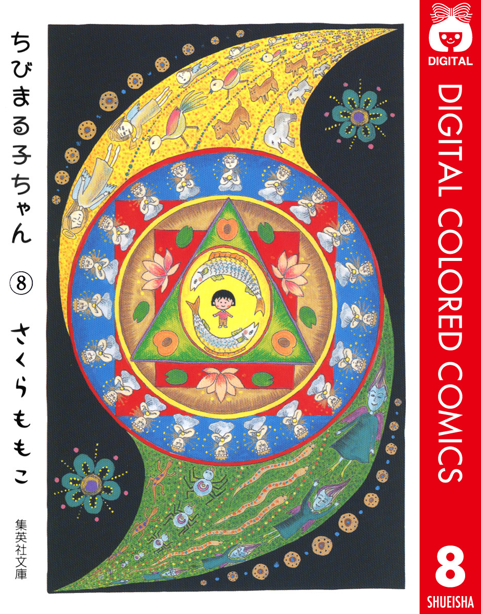 ちびまる子ちゃん カラー版 8／さくらももこ | 集英社 ― SHUEISHA ―