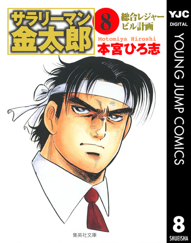サラリーマン金太郎 集英社版 8／本宮ひろ志 | 集英社コミック公式 S-MANGA