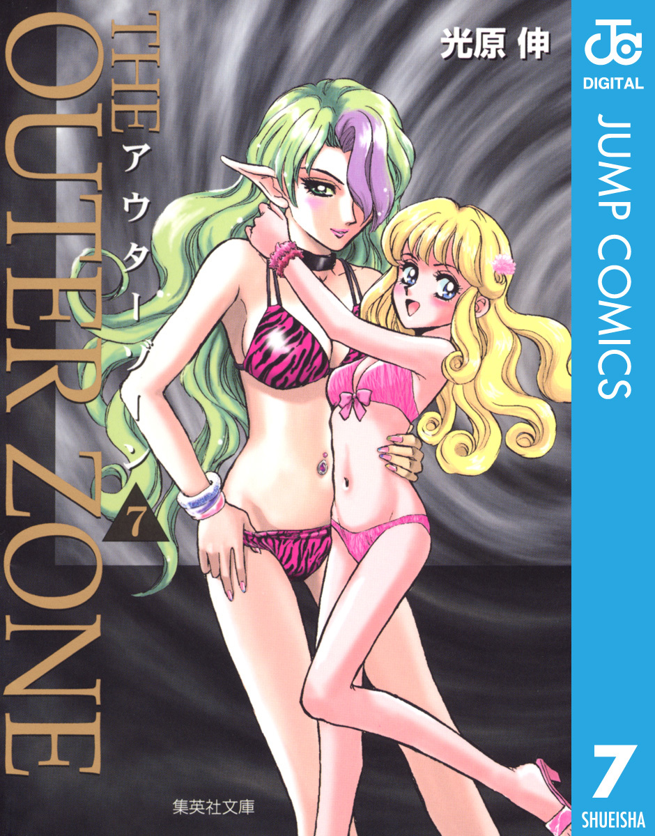 アウターゾーン 7／光原伸 | 集英社 ― SHUEISHA ―