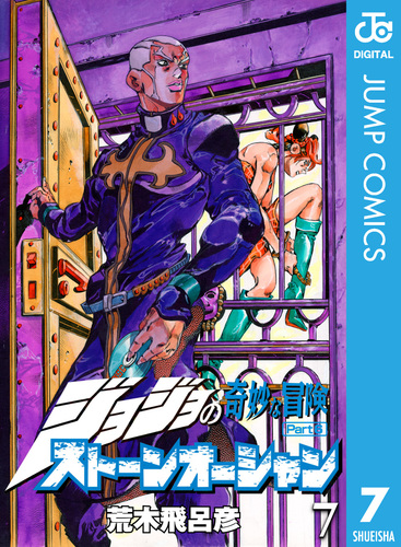 ジョジョの奇妙な冒険 第6部 ストーンオーシャン 7／荒木飛呂彦